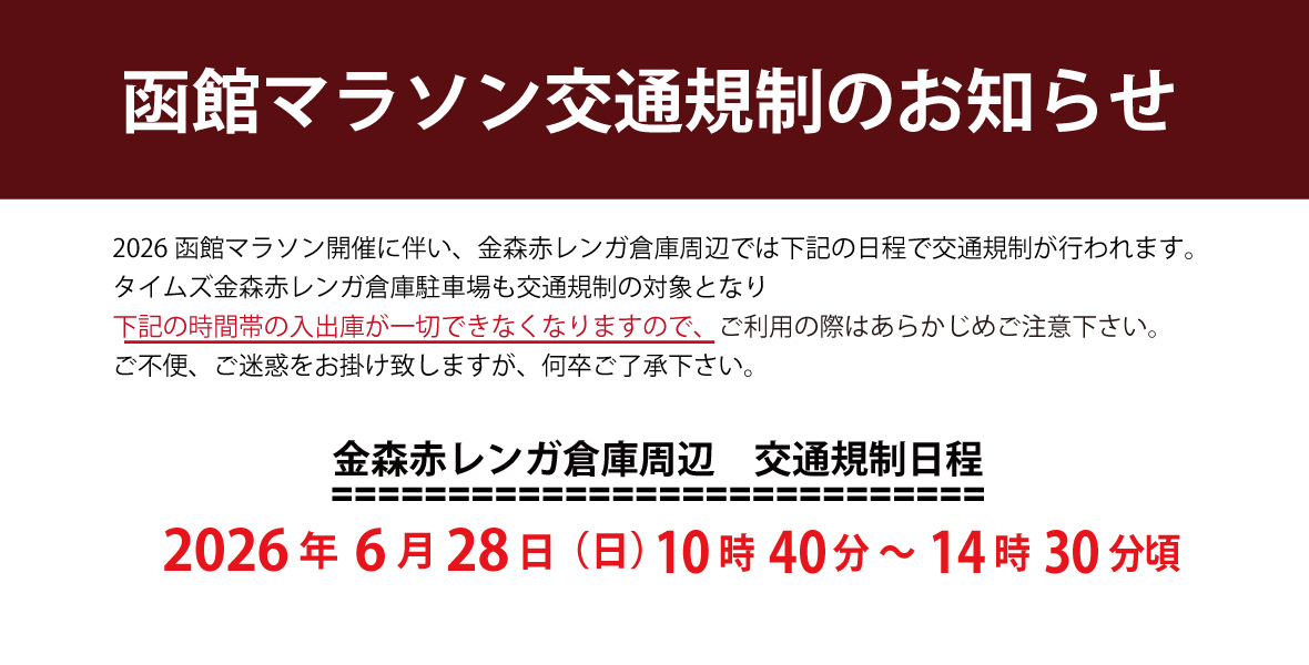6/28函館マラソン開催時の交通規制につきまして