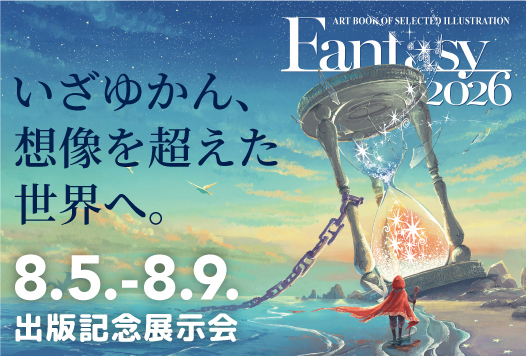 【予告】アートブック「Fantasy2026」出版記念展示会