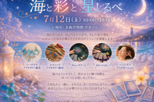 【予告】海と彩と星しるべ