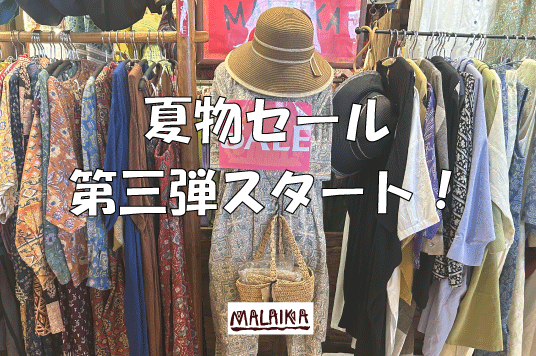 MALAIKA 夏物セール第三弾スタート!!