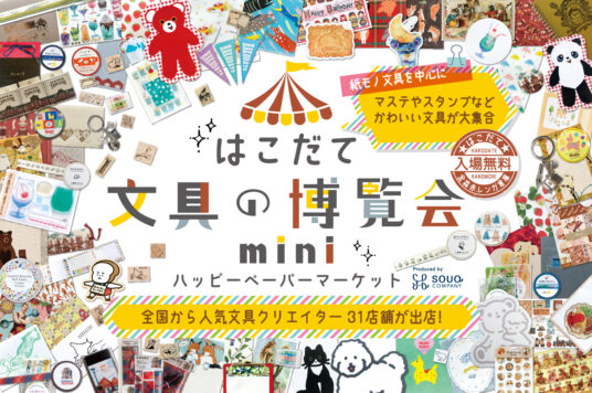 【予告】はこだて文具の博覧会mini～ハッピーペーパーマーケット～