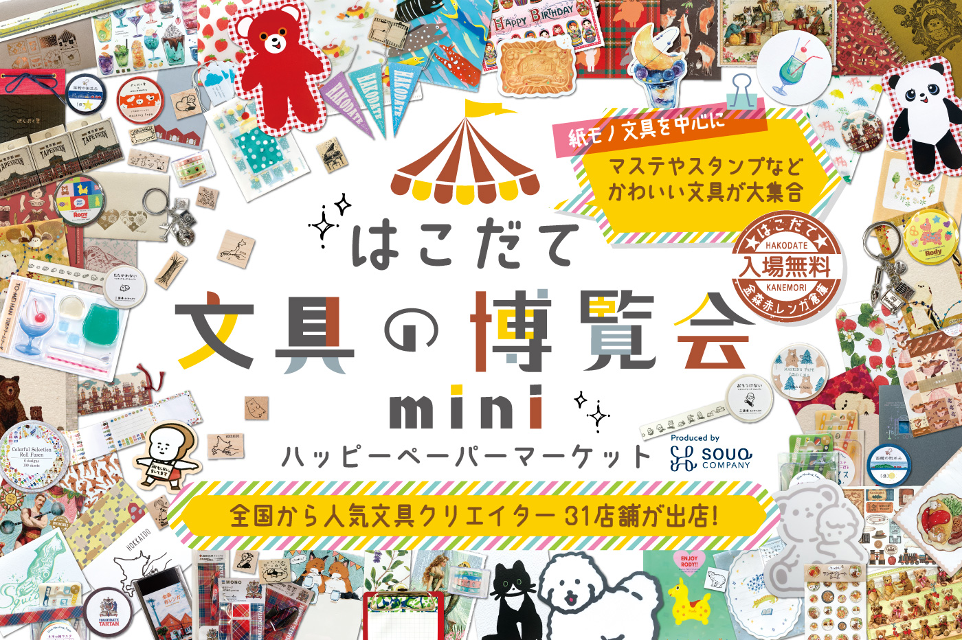 予告】はこだて文具の博覧会mini～ハッピーペーパーマーケット