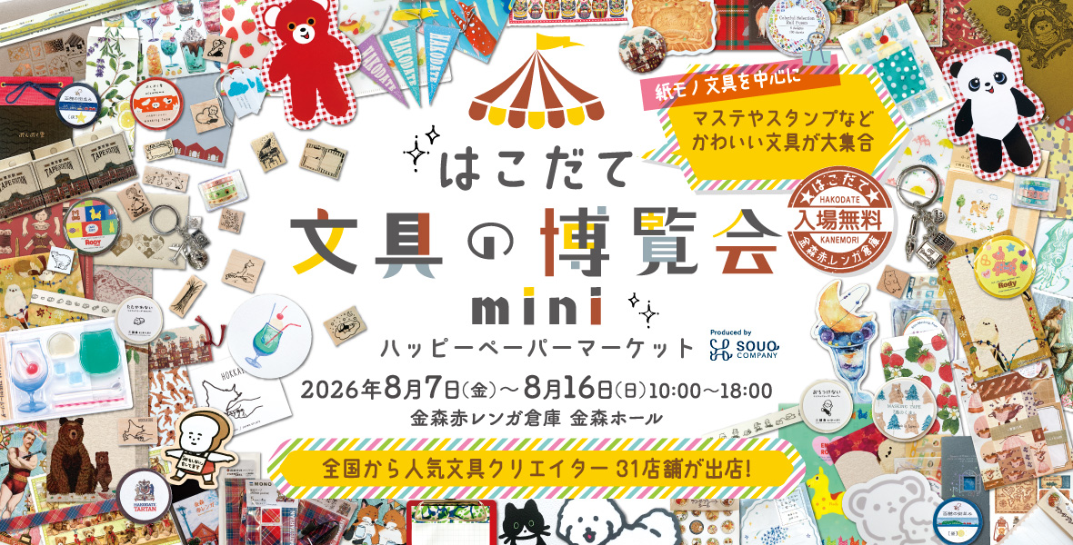今年も開催！「はこだて文具の博覧会mini」