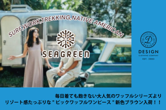 毎日着ても飽きない大人気のワッフルシリーズより、リゾート感たっぷりな”ビックワッフルワンピース”新色ブラウン入荷！！