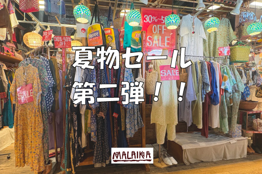 MALAIKA 夏のセール第二弾 開催中！