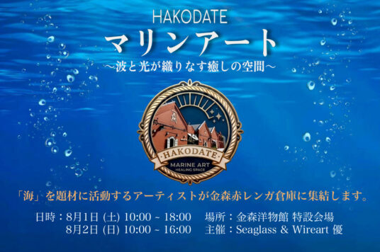 【予告】HAKODATEマリンアート