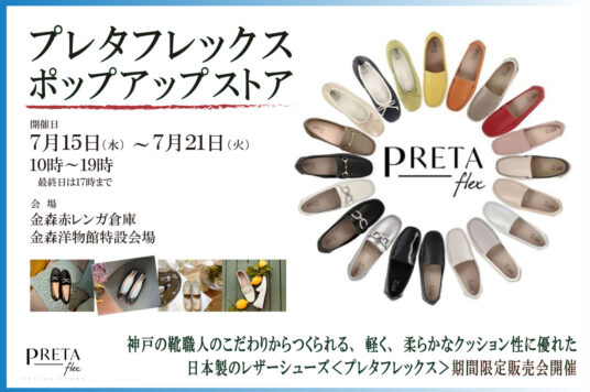 【予告】プレタフレックスポップアップストア