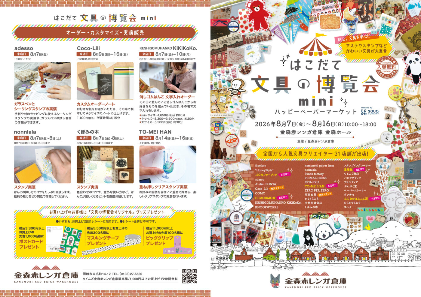 予告】はこだて文具の博覧会mini～ハッピーペーパーマーケット