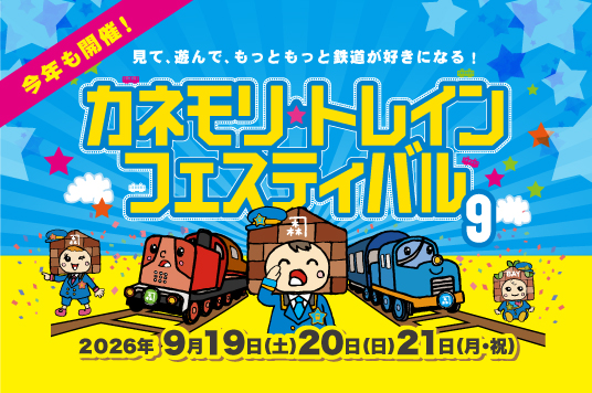 【予告】カネモリトレインフェスティバル９