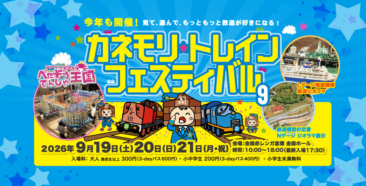 【予告】カネモリトレインフェスティバル９