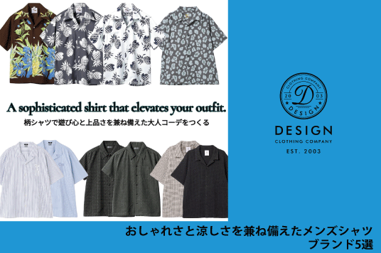 おしゃれさと涼しさを兼ね備えたメンズシャツ ブランド5選