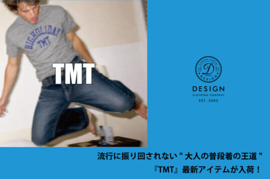 流行に振り回されない”大人の普段着の王道”『TMT』最新アイテムが入荷！