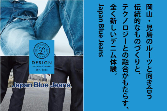 岡山・児島のルーツと向き合う伝統的なものづくりと、テクノロジーとの融合がもたらす、全く新しいデニム体験。Japan Blue Jeans
