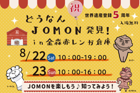 【予告】どうなんＪＯＭＯＮ発見！in金森赤レンガ倉庫
