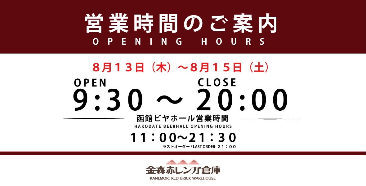 【延長営業中】金森赤レンガ倉庫の営業時間