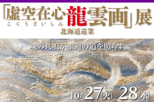 【予告】「虚空在心龍雲画展」北海道巡業