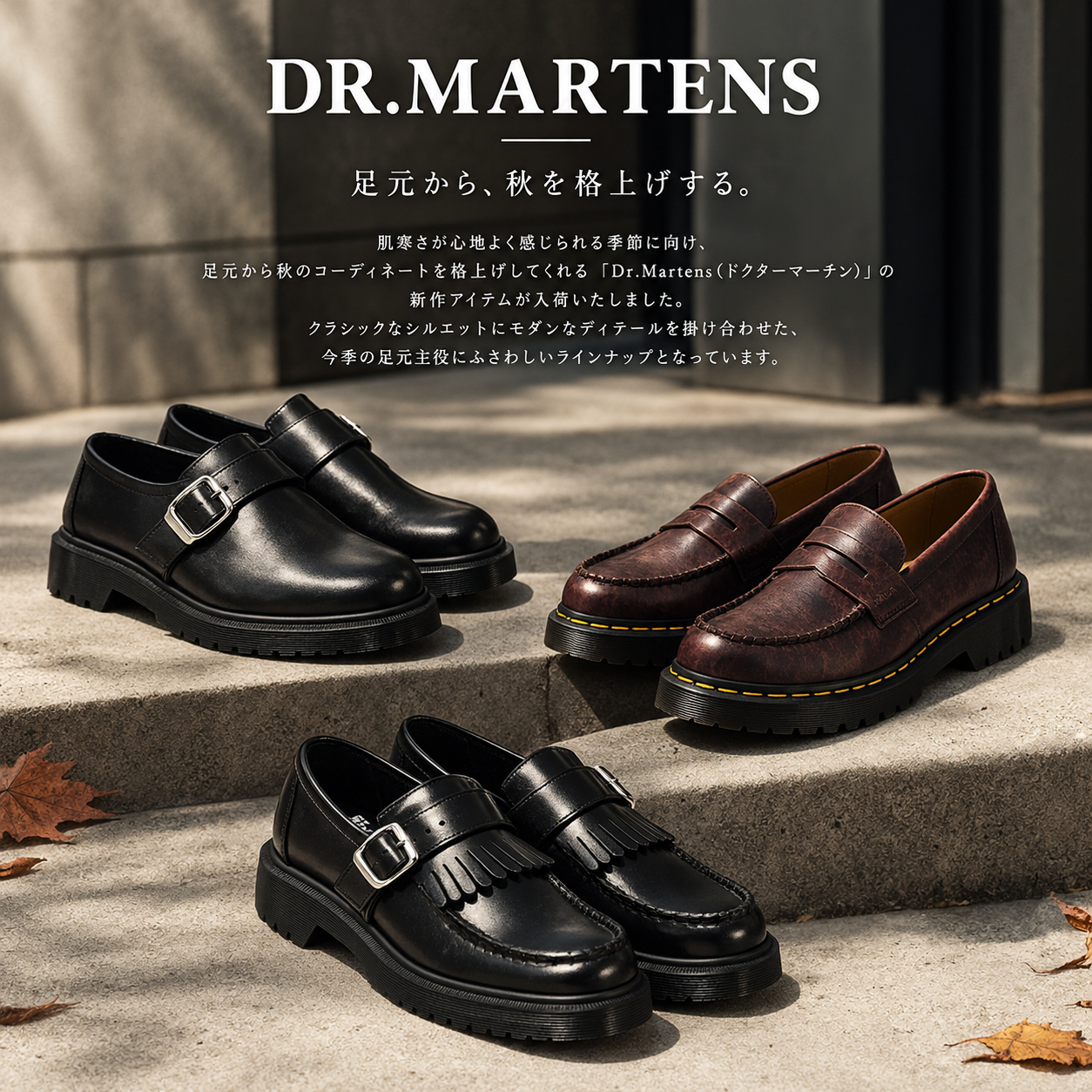 秋のコーディネートを格上げしてくれる「Dr.Martens（ドクターマーチン