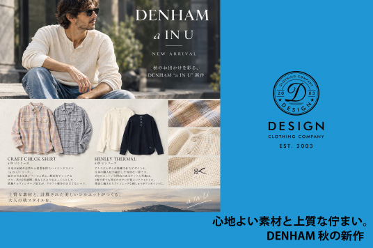 心地よい素材と上質な佇まい。DENHAM 秋の新作