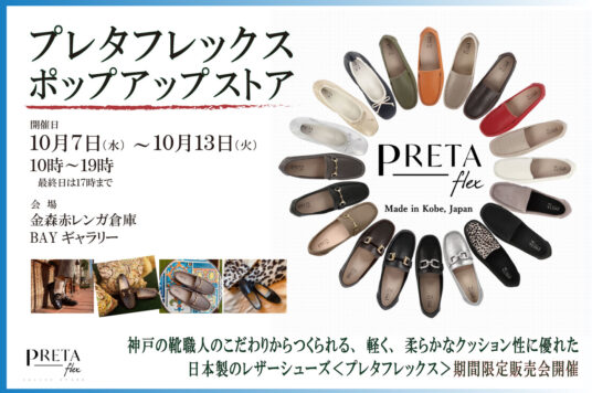【予告】プレタフレックスポップアップストア