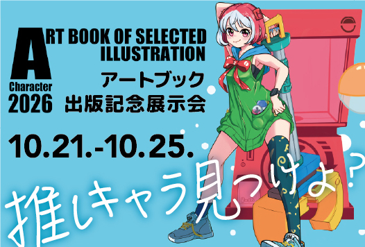 【予告】アートブック「Character2026」出版記念展示会