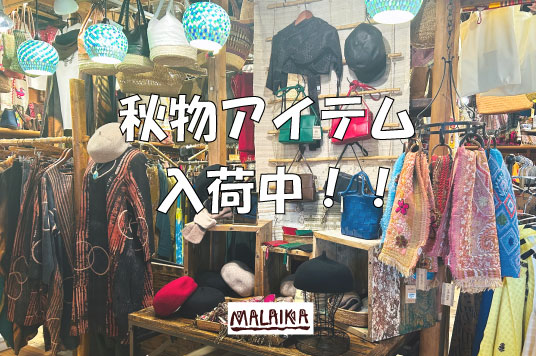 秋物アイテム入荷中！！
