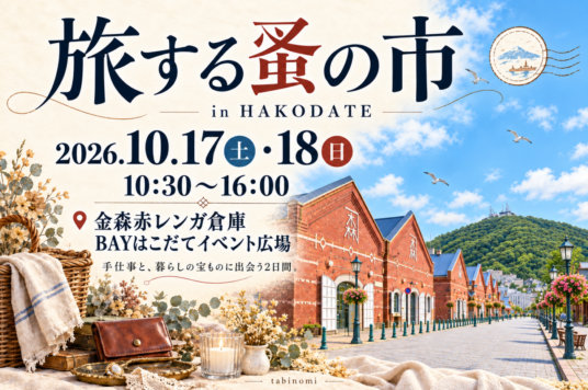【今週末開催】旅する蚤の市 in HAKODATE