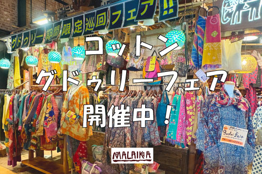 インド コットングドゥリーフェア　開催中！