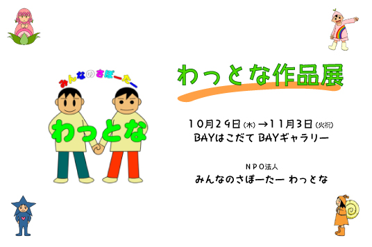 【予告】わっとな作品展